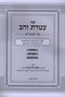 Sefer Ateres Zahav Al HaMoadim Chanukah Purim - ספר עטרת זהב על המועדים חנוכה פורים