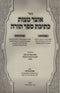 Otzar Mitzvas Kesivas Sefer Torah - אוצר מצות כתיבת ספר תורה