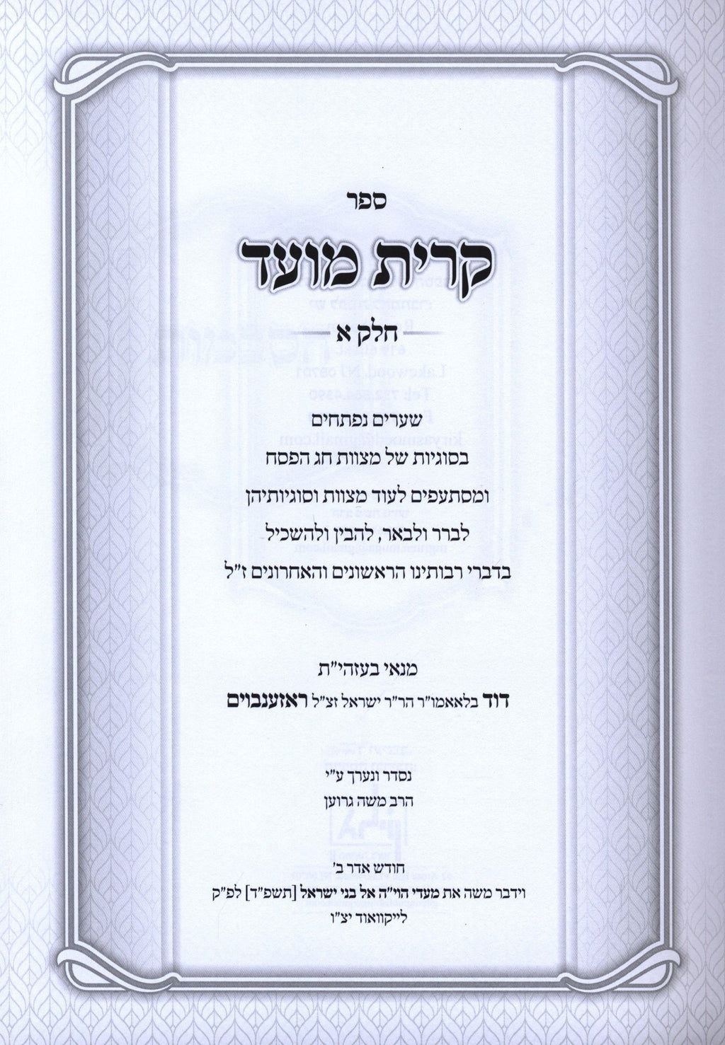 Sefer Kiryas Moed 2 Volume Set - ספר קרית מועד 2 כרכים – Judaica Plaza