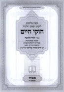 Chukei Chaim: Pesach 5784 - חוקי חיים: פסח תשפ"ד