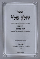 Sefer Yechalek Shalal Al Inyunei Pesach V'Haggadah Shel Pesach  - ספר יחלק שלל על עניני חג פסח והגדה של פסח