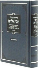 Siddur Tefillah R' Elya - סידור תפילה רבי אלי'ה