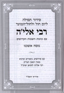 Siddur Tefillah R' Elya - סידור תפילה רבי אלי'ה