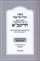 Haggadah Shel Pesach L'HaRitva - הגדה של פסח להריטב"א