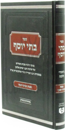 Sefer Batei Yosef Al Pesach Inyunei Chametz - ספר בתי יוסף על פסח עניני חמץ