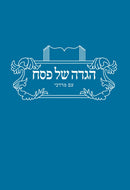 Haggadah Shel Pesach Am Mordechai - הגדה של פסח עם מרדכי