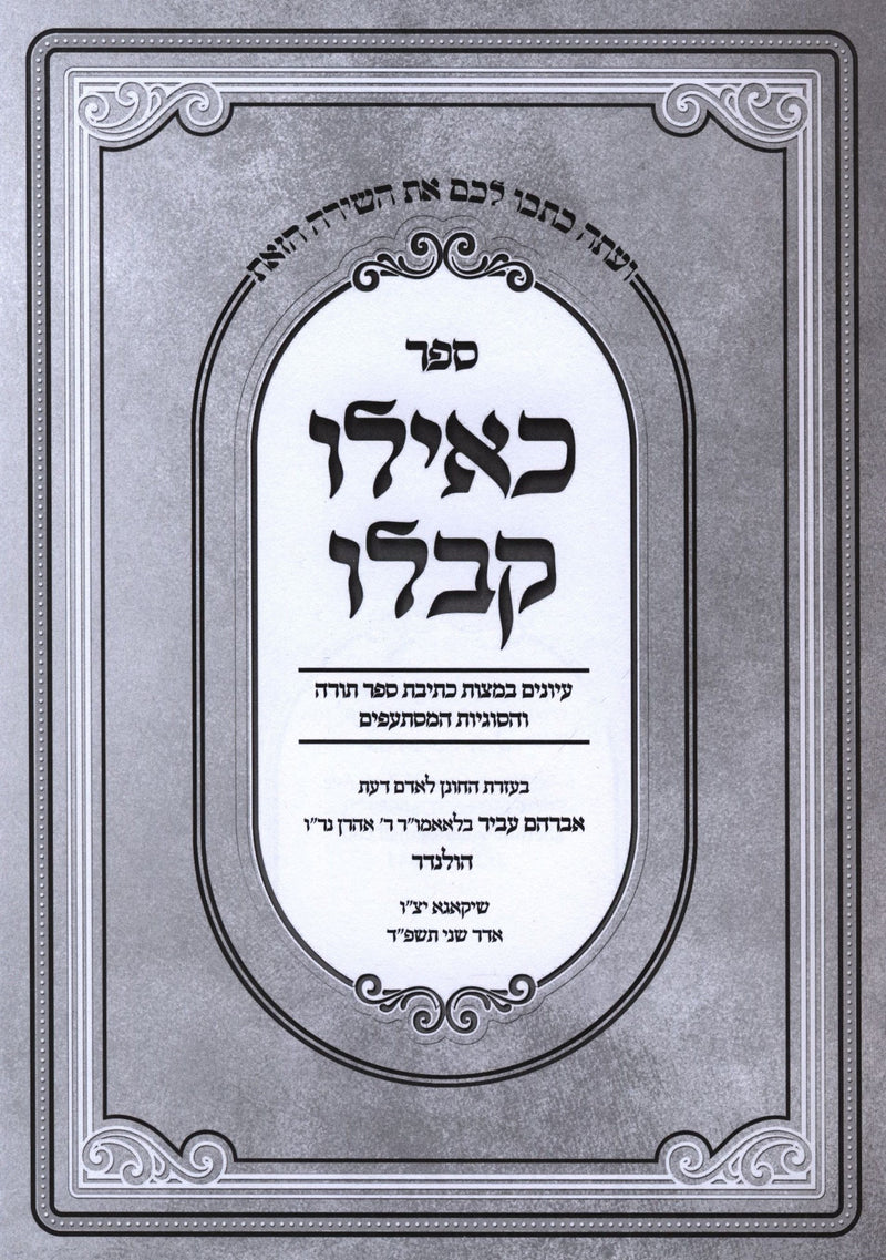 Sefer Keilu Kiblu Al Kesivas Sefer Torah - ספר כאילו קבלו על כתיבה ספר תורה