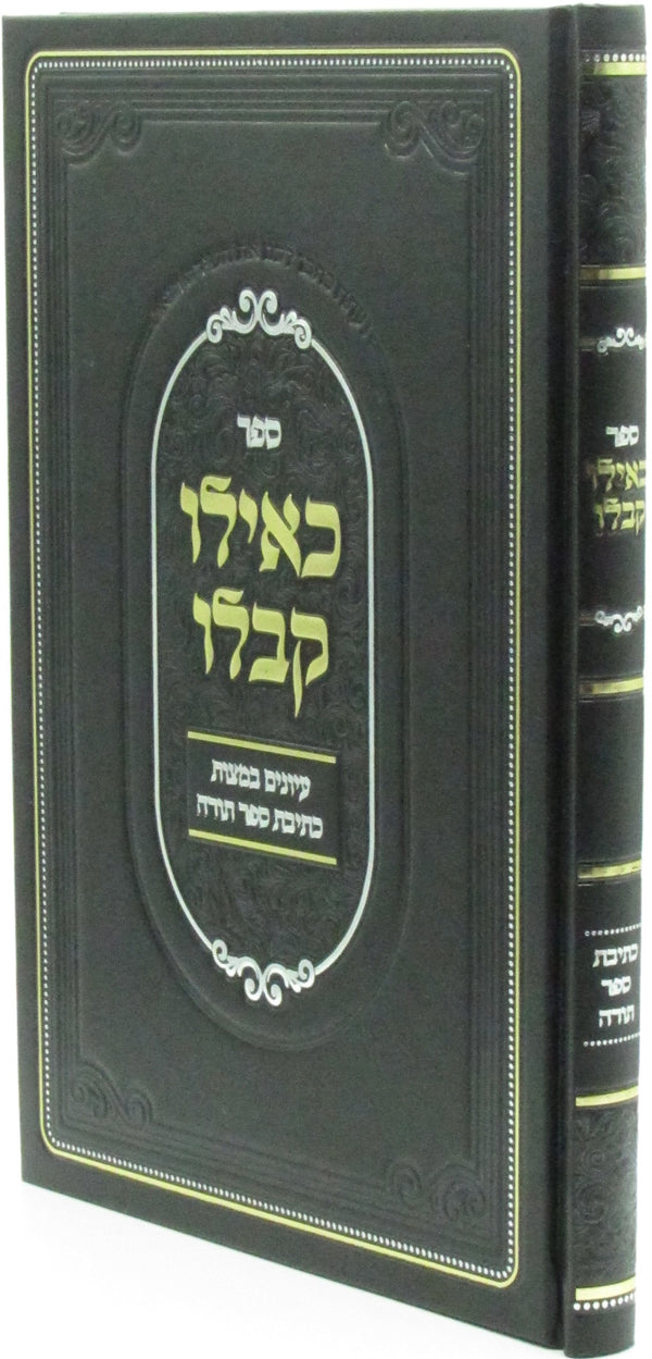 Sefer Keilu Kiblu Al Kesivas Sefer Torah - ספר כאילו קבלו על כתיבה ספר תורה