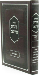 Kuntres Minchas Ariel Al Maseches Nedarim - קונטרס מנחת אריאל על מסכת נדרים