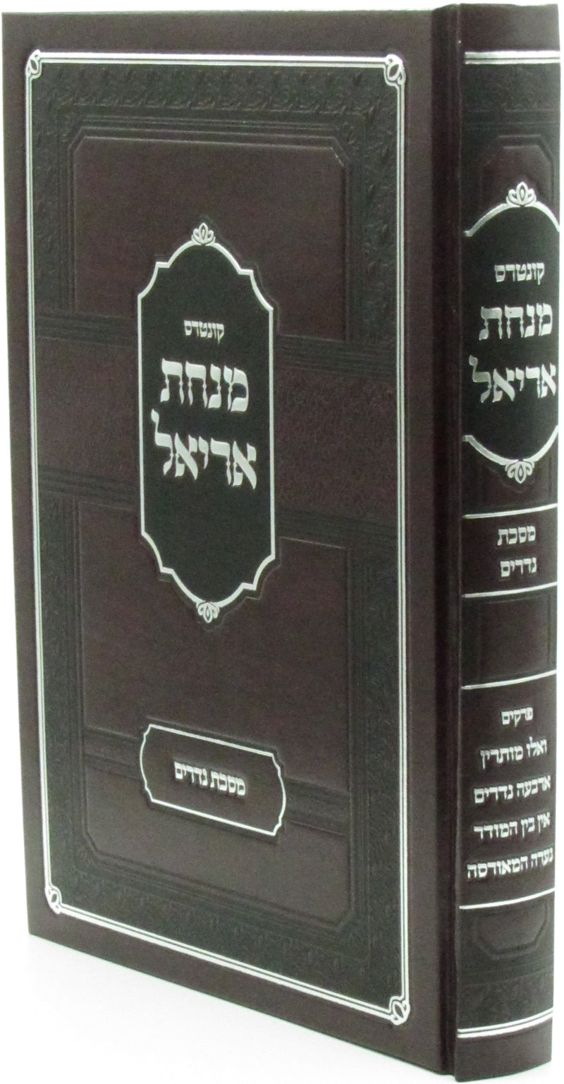 Kuntres Minchas Ariel Al Maseches Nedarim - קונטרס מנחת אריאל על מסכת נדרים