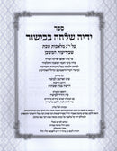 Sefer Yadeha Shalcha Bakishor Al 13 Middos Melachos Shabbos - ספר ידיה שלחה בכישור על י"ג מלאכות שבת