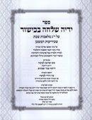 Sefer Yadeha Shalcha Bakishor Al 13 Middos Melachos Shabbos - ספר ידיה שלחה בכישור על י"ג מלאכות שבת