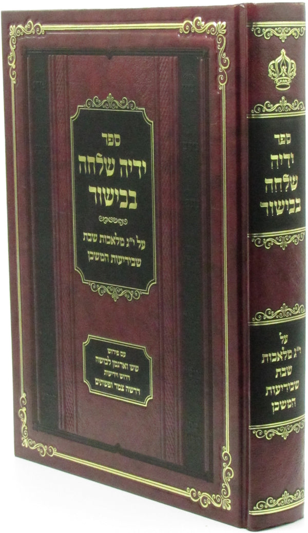 Sefer Yadeha Shalcha Bakishor Al 13 Middos Melachos Shabbos - ספר ידיה שלחה בכישור על י"ג מלאכות שבת