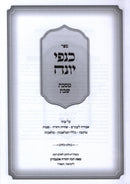 Sefer Kanfei Yonah Al Maseches Shabbos - ספר כנפי יונה על מסכת שבת