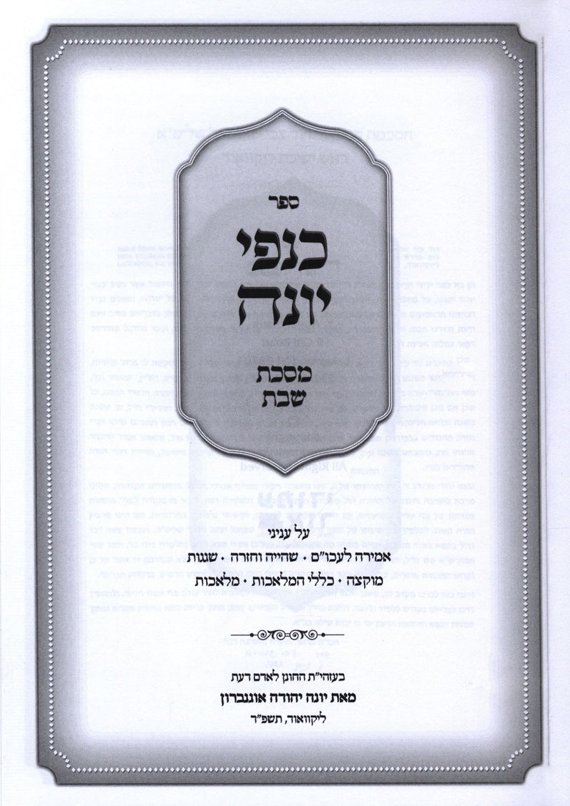 Sefer Kanfei Yonah Al Maseches Shabbos - ספר כנפי יונה על מסכת שבת