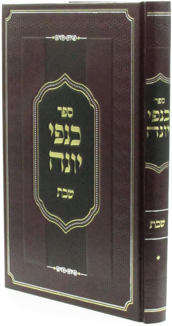 Sefer Kanfei Yonah Al Maseches Shabbos - ספר כנפי יונה על מסכת שבת