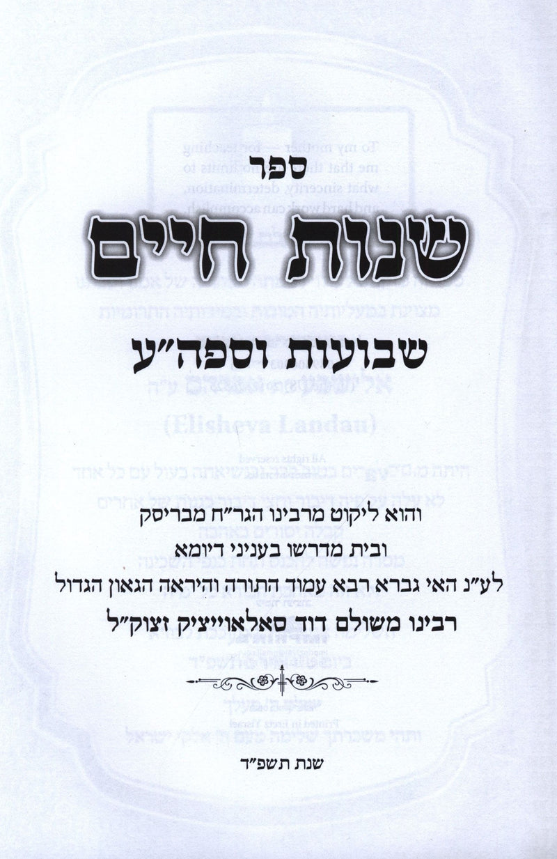 Sefer Shnos Chaim Al Shevuos V'Sefiras HaOmer - ספר שנות חיים שבועות וספה"ע