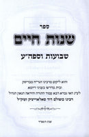 Sefer Shenos Chaim Al Shevuos V'Sefiras HaOmer (Brisk) - ספר שנות חיים שבועות וספה"ע (בריסק)