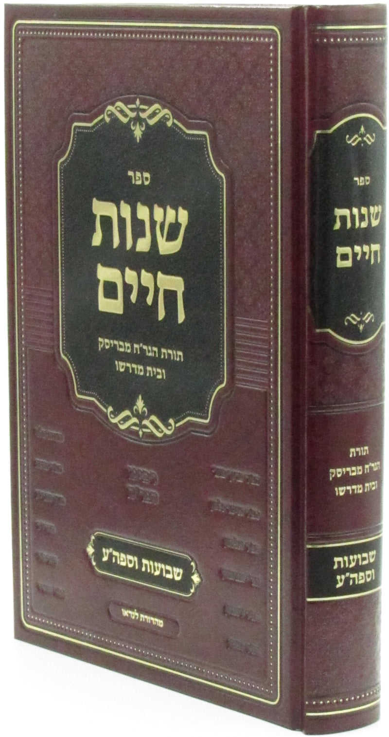 Sefer Shnos Chaim Al Shevuos V'Sefiras HaOmer - ספר שנות חיים שבועות וספה"ע