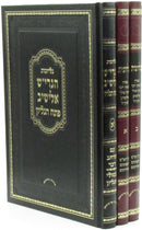 Gilyonos Al HaShas R' Elyashiv 3 Volume Set - גליונות על הש"ס ר' אלישיב 3 כרכים