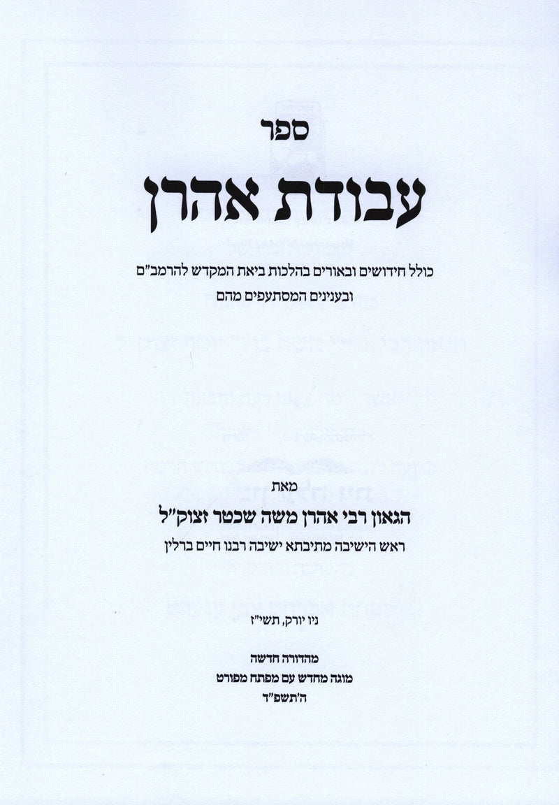 Sefer Avodas Aharon - ספר עבודת אהרן