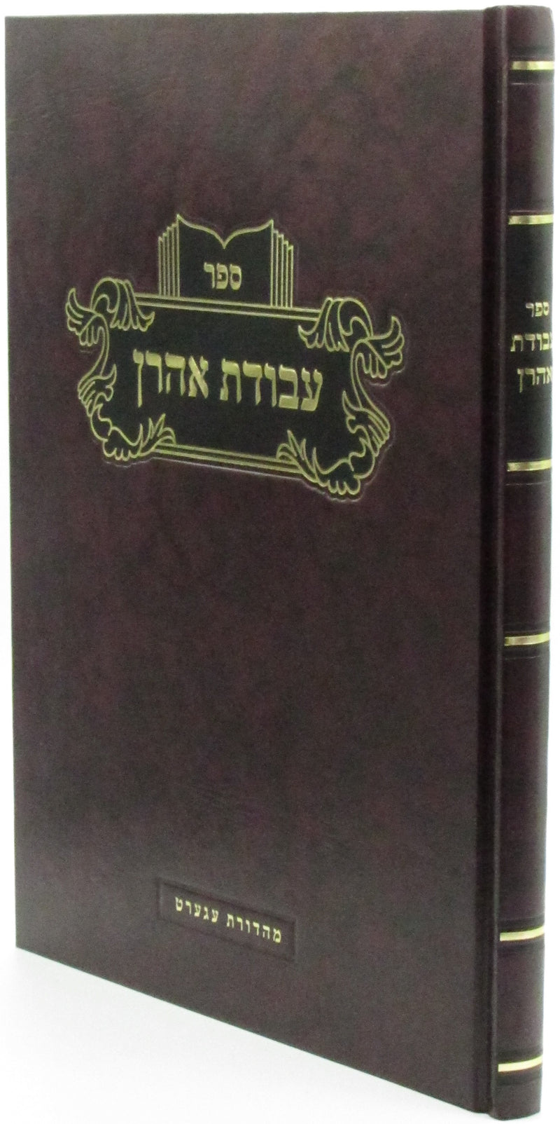 Sefer Avodas Aharon - ספר עבודת אהרן