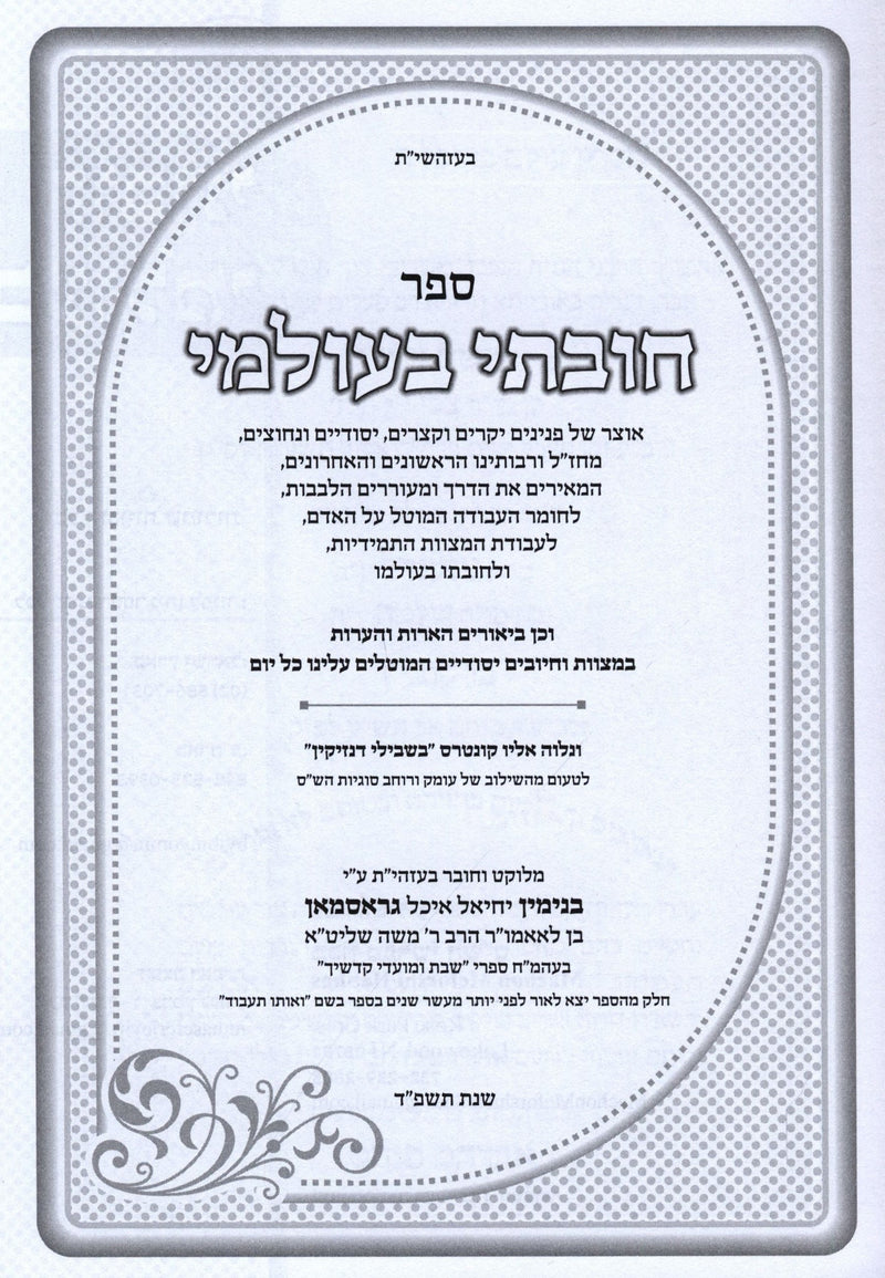 Sefer Chovasi B'Olami - ספר חובתי בעולמי