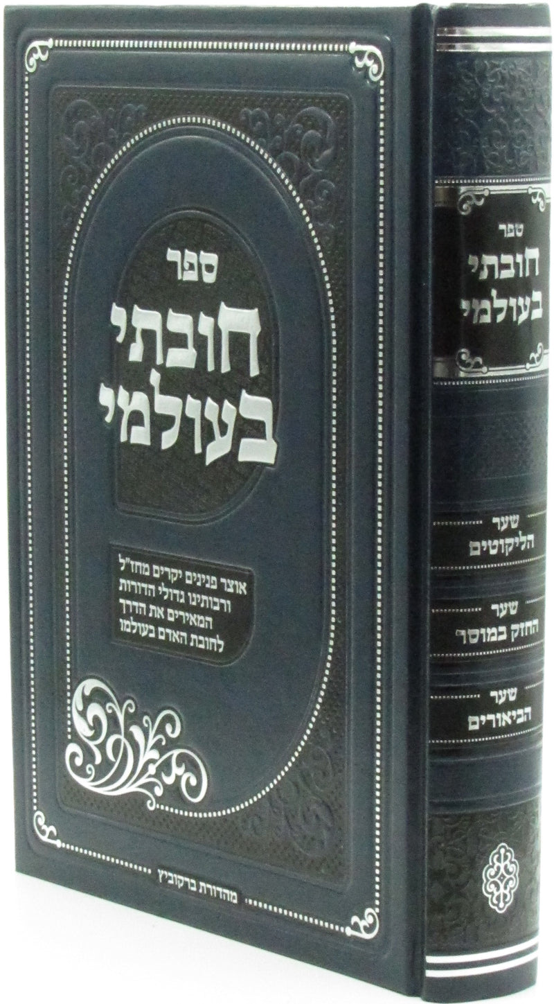 Sefer Chovasi B'Olami - ספר חובתי בעולמי