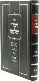 Sefer Vayevarech Shlomo Al HaTorah U'Moadim Volume 2 - ספר ויברך שלמה על התורה ומועדים חלק ב