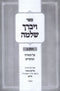 Sefer Vayevarech Shlomo Al HaTorah U'Moadim Volume 2 - ספר ויברך שלמה על התורה ומועדים חלק ב