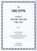 Sefer M'Chokek Safon Al Mesechtos Shabbos / Beitza / Rosh Hashanah / Sukkah / Taanis - ספר מחקק ספון על מסכתות שבת / ביצה / ראש השנה / סוכה / תענית