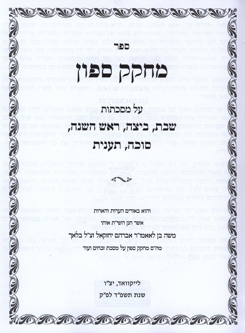 Sefer M'Chokek Safon Al Mesechtos Shabbos / Beitza / Rosh Hashanah / Sukkah / Taanis - ספר מחקק ספון על מסכתות שבת / ביצה / ראש השנה / סוכה / תענית