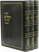 Midrash Tehillim Shocher Tov Hamevuar 3 Volume Set - מדרש תהלים שוחר טוב המבואר 3 כרכים