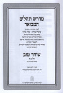 Midrash Tehillim Shocher Tov Hamevuar 3 Volume Set - מדרש תהלים שוחר טוב המבואר 3 כרכים