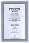 Midrash Tehillim Shocher Tov Hamevoar 3 Volume Set - מדרש תהלים שוחר טוב המבואר 3 כרכים