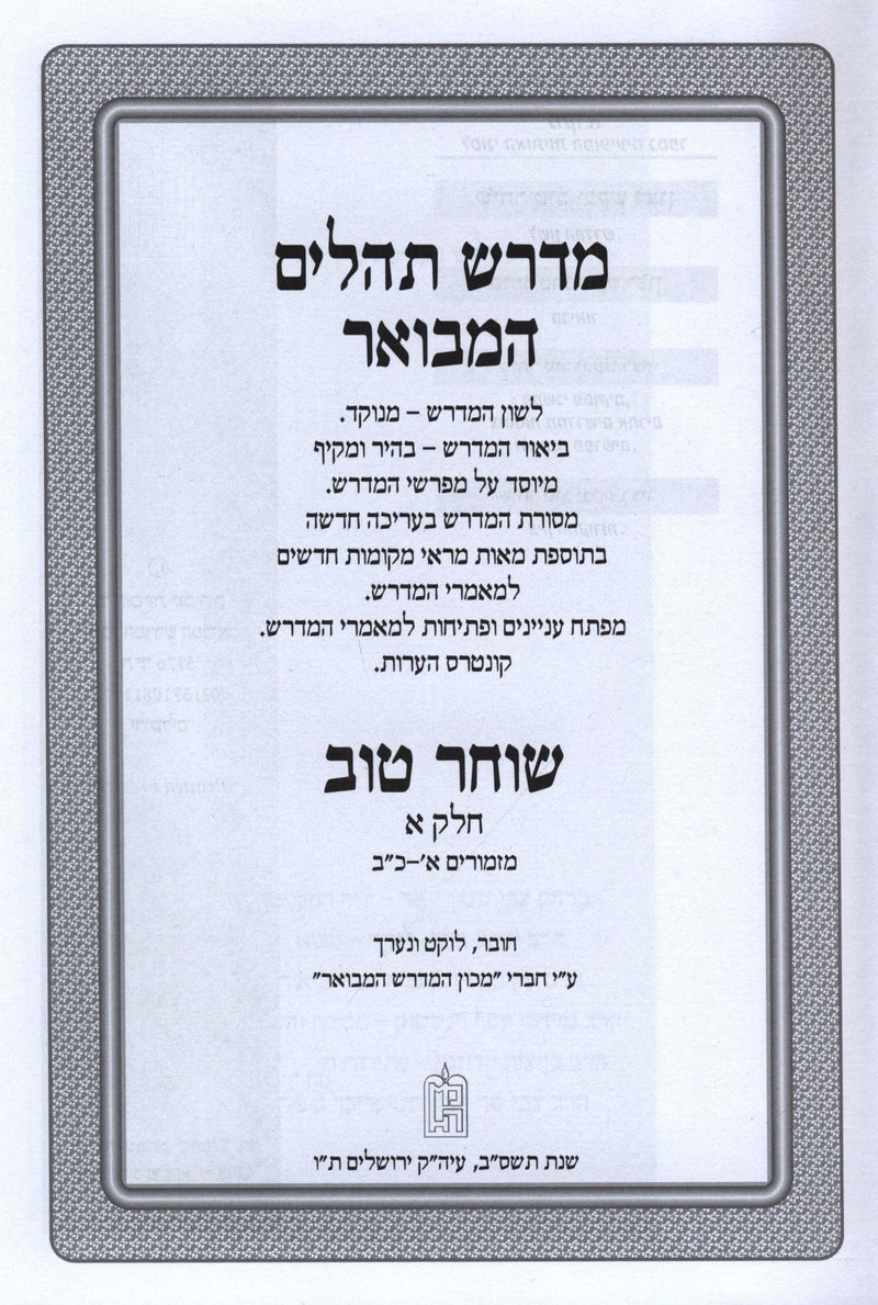 Midrash Tehillim Shocher Tov Hamevoar 3 Volume Set - מדרש תהלים שוחר טוב המבואר 3 כרכים