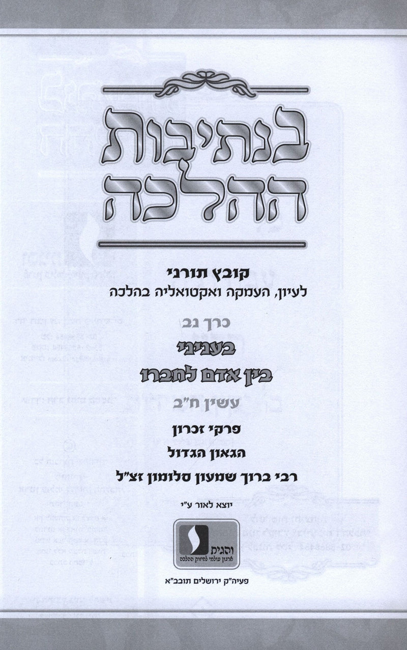 Kovetz Toranei B'Nesivos HaHalacha Volume 52 - בנתיבות ההלכה חלק נב