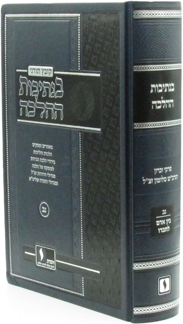 Kovetz Toranei B'Nesivos HaHalacha Volume 52 - בנתיבות ההלכה חלק נב