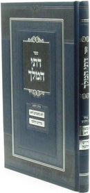 Sefer Dasei HaMelech - ספר דתי המלך