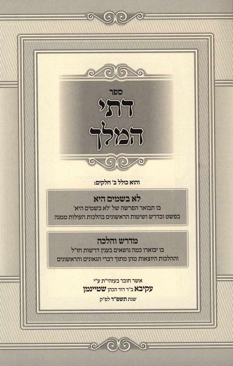 Sefer Dasei HaMelech - ספר דתי המלך