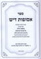 Sefer Asufos Dayish Al Maseches Chullin - ספר אסופות דיש על מסכת חולין