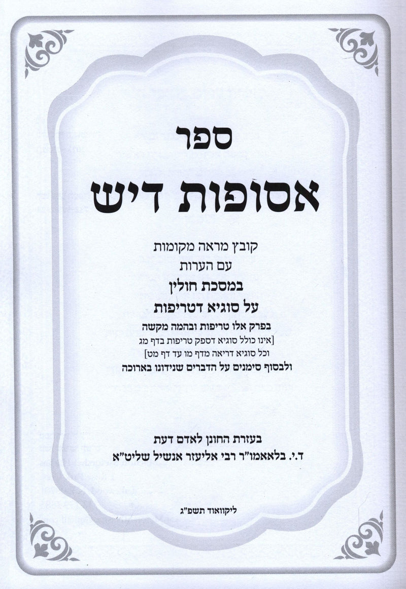 Sefer Asufos Dayish Al Maseches Chullin - ספר אסופות דיש על מסכת חולין