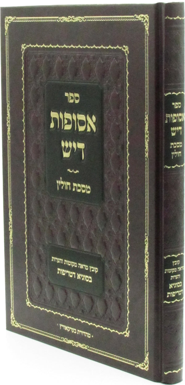 Sefer Asufos Dayish Al Maseches Chullin - ספר אסופות דיש על מסכת חולין