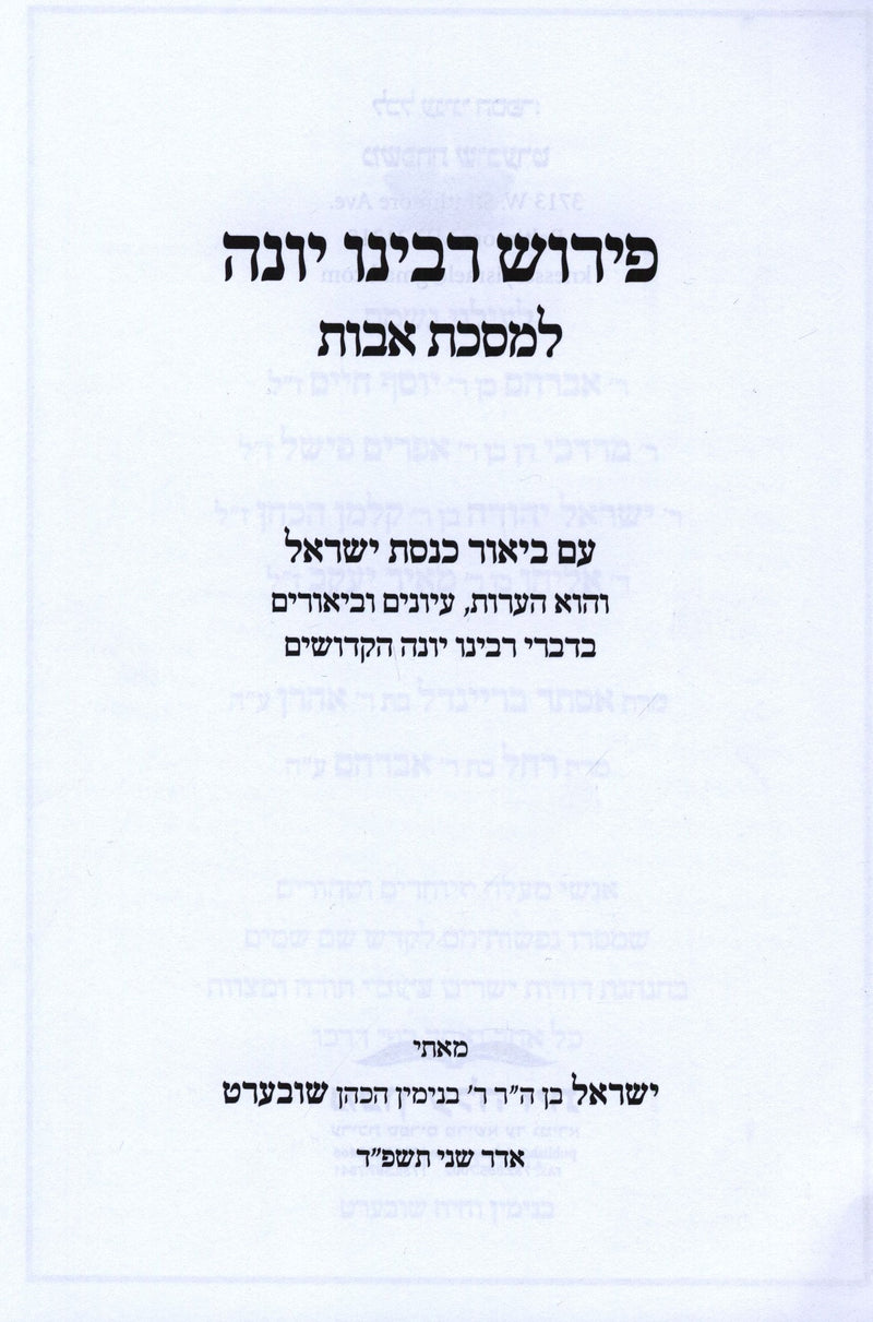 Pirush Rabbeinu Yonah L'Maseches Avos - פירוש רבינו יונה למסכת אבות