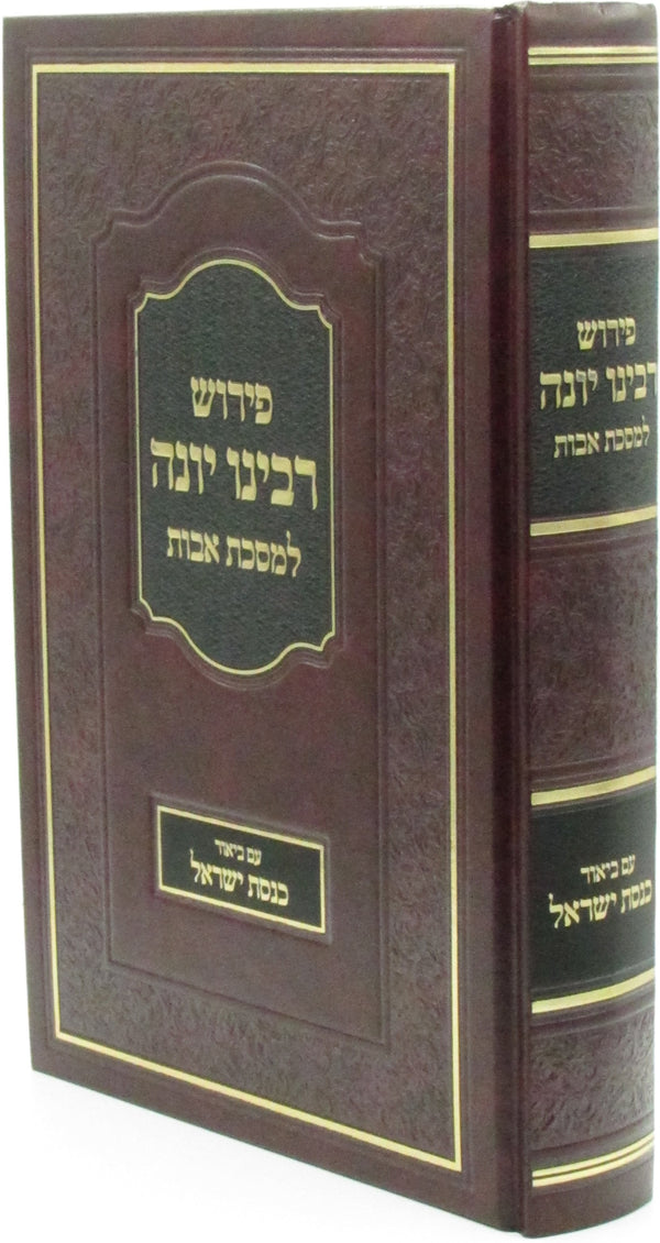 Pirush Rabbeinu Yonah L'Maseches Avos - פירוש רבינו יונה למסכת אבות