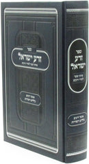 Sefer Zera Yisroel - ספר זרע ישראל