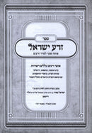 Sefer Zera Yisroel - ספר זרע ישראל