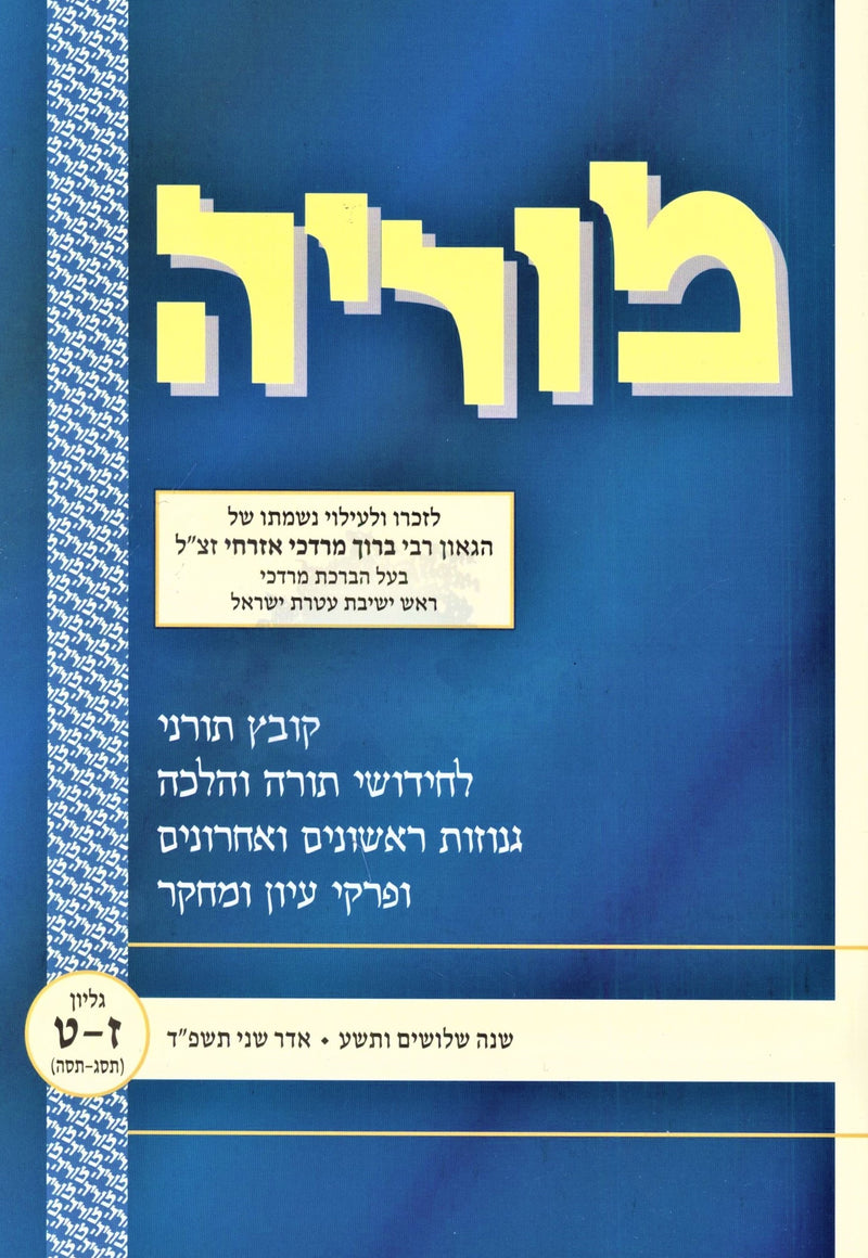 Moriyah Adar Sheni 5784 (Paperback) - מוריה אדר שני תשפ"ד