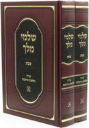 Shalmei Melech A Inyunei Maleches Machshavos 2 Volume Set - שלמי מלך שבת על ענייני מלאכת מחשבת 2 כרכים
