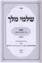 Shalmei Melech A Inyunei Maleches Machshavos 2 Volume Set - שלמי מלך שבת על ענייני מלאכת מחשבת 2 כרכים